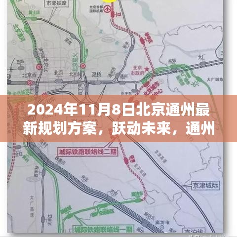 北京通州最新规划方案引领未来，跃动新篇章，走向自信成就之路