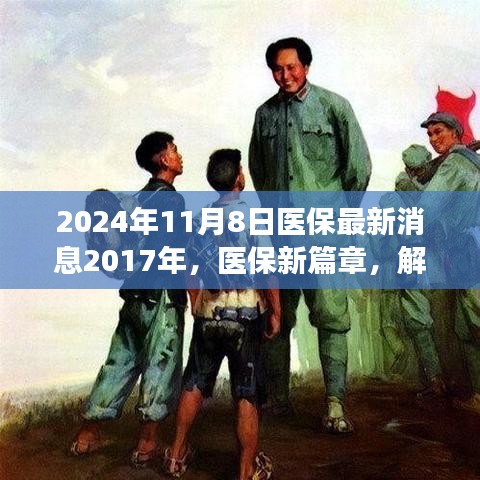 医保新篇章，解读2024年最新动态，回顾过去与展望未来