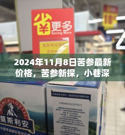 揭秘苦参宝藏小店，最新价格与小巷深处的秘密故事