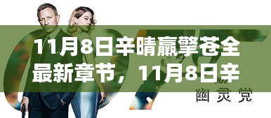 11月8日辛晴羸擎苍最新章节与全方位评测，网络文学的璀璨之作