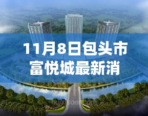 包头富悦城，温馨日常与奇遇友情的交织（11月8日最新消息）