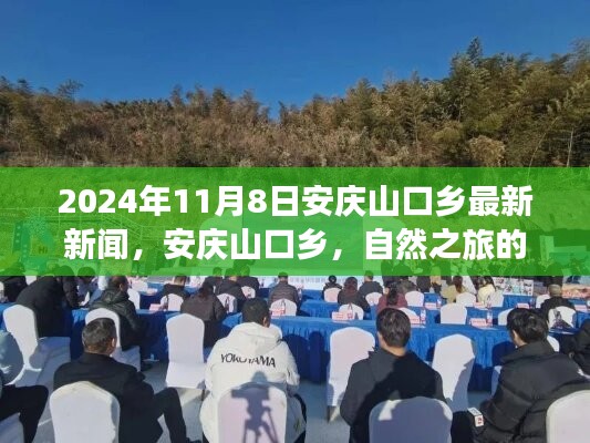 安庆山口乡最新新闻，自然之旅崭新篇章，探索心灵宁静的奇妙旅程（2024年11月8日）