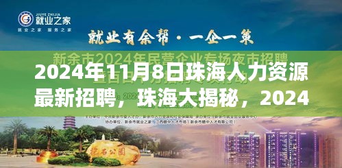 2024年珠海人力资源最新招聘盛宴，揭秘珠海大揭秘