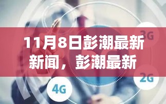 彭潮最新新闻发布，聚焦要点深度解析（11月8日）