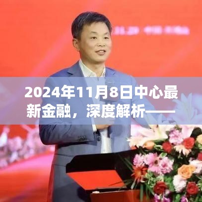 深度解析，2024年11月8日中心最新金融产品全面评测报告