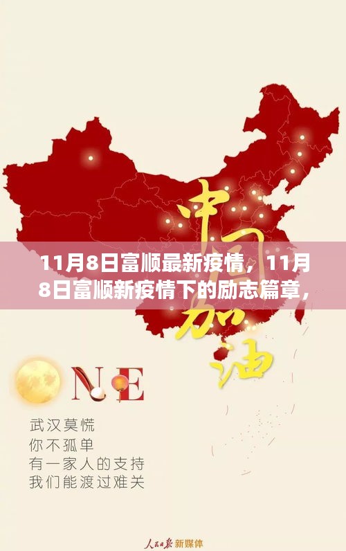 11月8日富顺疫情下的励志篇章，变化中的学习，自信与成就的光辉展现