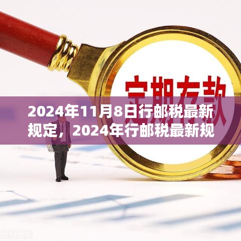 2024年行邮税最新规定详解与操作指南，全面解析行邮税政策变化