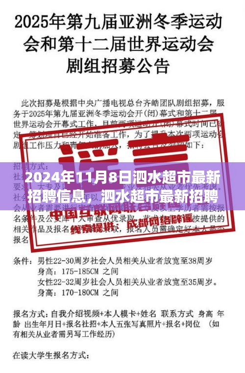 泗水超市最新招聘信息发布，职场新机遇窗口开启