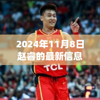 赵睿带你探寻自然秘境，心灵之旅启程于2024年11月8日的奇遇