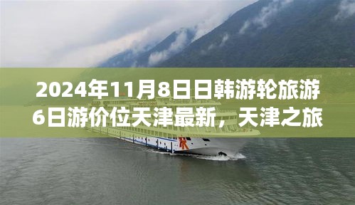 天津日韩游轮旅游，2024年11月8日启程的温馨家庭之旅与价位揭秘