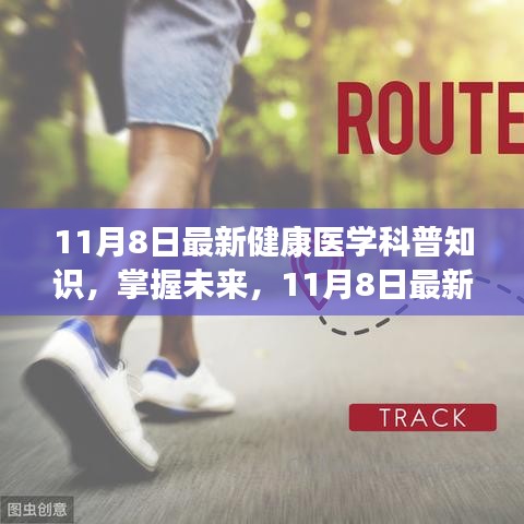 最新健康医学科普知识发布，掌握未来，开启自信人生之旅（11月8日版）