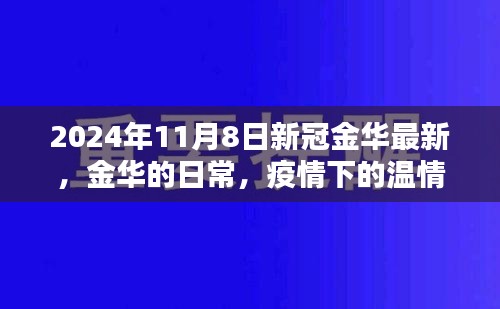 疫情下的温情与友情，金华新冠疫情下的日常故事（最新更新）