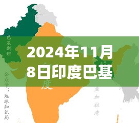 印度与巴基斯坦的最新动态，历史与时代的交汇（2024年11月8日）