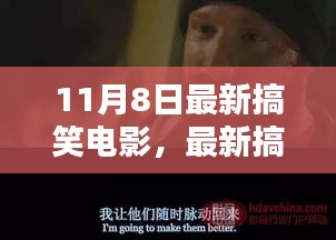 11月8日搞笑电影指南，轻松找到欢乐时光，享受最新电影乐趣