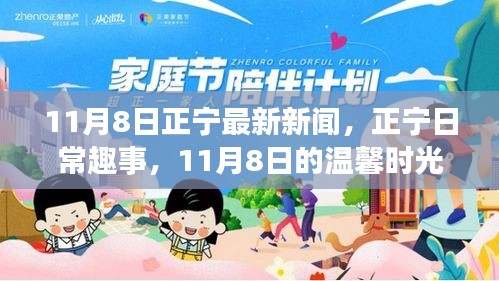 11月8日正宁新闻速递，日常趣事与温馨时光