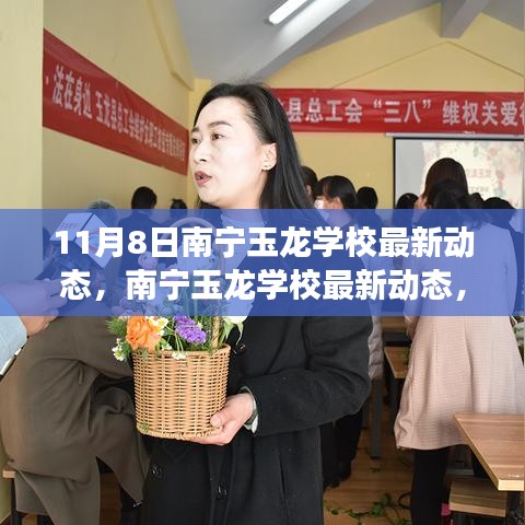 南宁玉龙学校最新动态，蜕变成长，自信成就之源