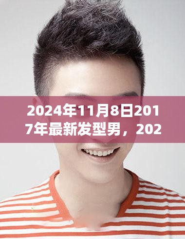 2024男士发型指南，从初学者到进阶用户的完美发型塑造，经典与时尚的交融