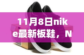 Nike最新板鞋，时尚与温馨日常的完美融合