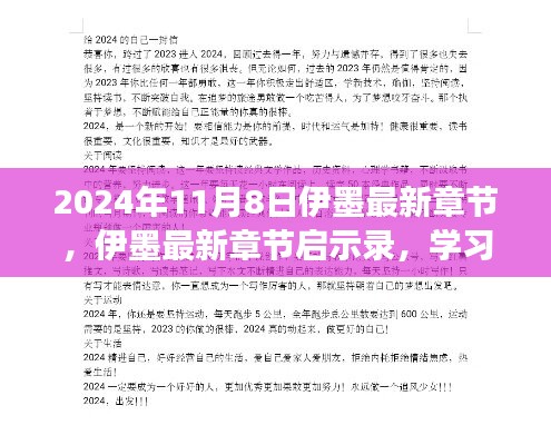 伊墨启示录，学习变化，自信塑造未来——最新章节揭晓于2024年11月8日