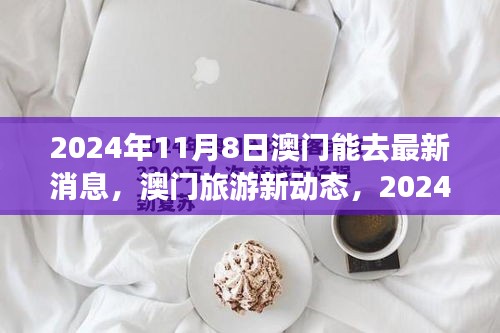 澳门旅游新动态，2024年11月8日开放展望与体验展望