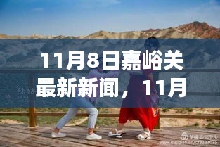 11月8日嘉峪关城市新动态与发展亮点最新报道