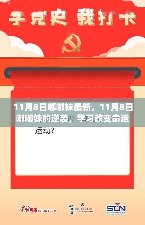 11月8日嘟嘟妹逆袭之路，学习重塑命运，自信铸就辉煌