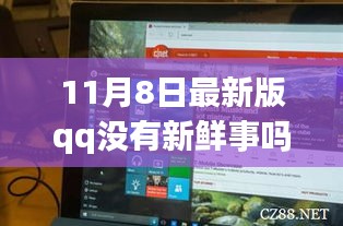 重磅更新！探索未知的新鲜世界，11月8日最新版QQ带你领略新奇体验！