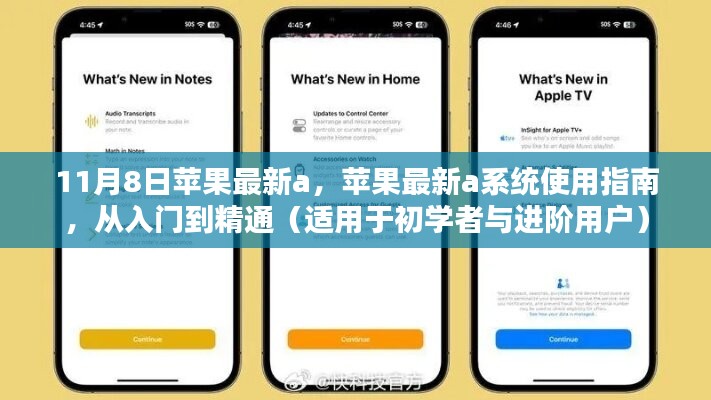 苹果最新A系统使用指南，从入门到精通（适合初学者与进阶用户）
