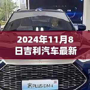 吉利汽车的未来篇章，深度解析与评测最新广告语（2024年11月8日）