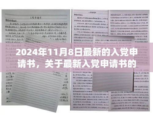 关于最新入党申请书的评测与介绍，2024年11月8日最新版申请介绍文章