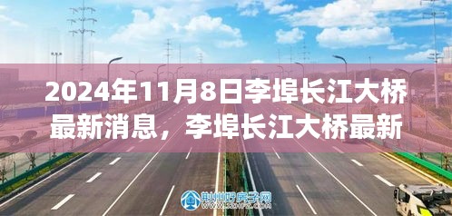 跨越时代，李埠长江大桥建设最新进展纪实（2024年11月8日）