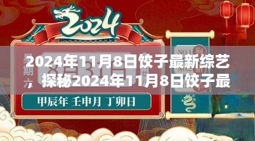 探秘最新综艺，饺子盛宴三大看点深度解析（2024年11月8日）