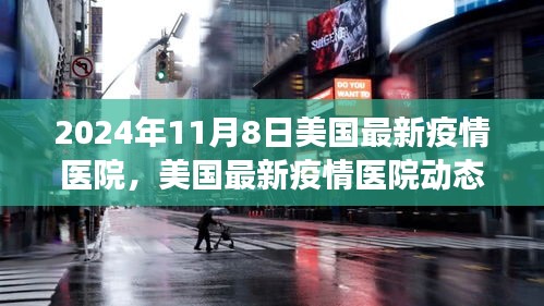 美国最新疫情医院动态，聚焦医疗进展与疫情趋势（2024年11月8日）