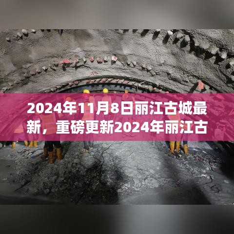 2024丽江古城最新指南，重磅更新，一探究竟！