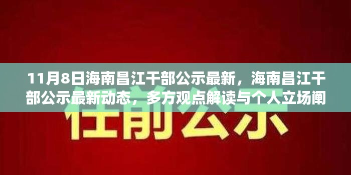 海南昌江干部公示最新动态及多方观点解读