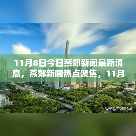 燕郊新闻热点聚焦，多元观点下的最新消息探析（11月8日）