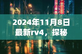 探秘小巷深处的隐藏瑰宝，揭秘特色小店之旅的RV4新篇章（2024年11月最新）