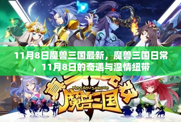 魔兽三国奇遇与温情纽带，日常更新与11月8日的惊喜时刻