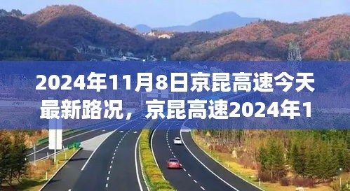 京昆高速2024年11月8日最新路况分析与展望报告发布在即