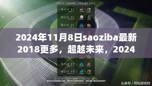 超越未来，Saoziba新篇章下的学习变革与自信成就之路