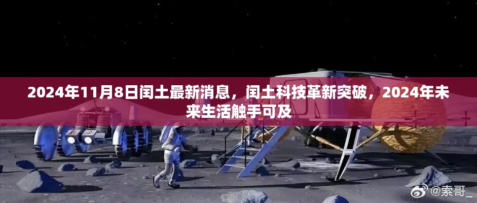 闰土科技革新突破，2024年未来生活触手可及的最新消息