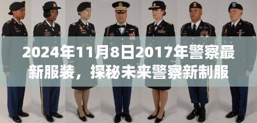 探秘未来警察新制服，2024年警察服装风采亮相小红书！