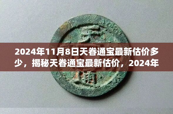 揭秘天眷通宝最新估价，收藏市场热议焦点，2024年11月8日最新估价揭晓！