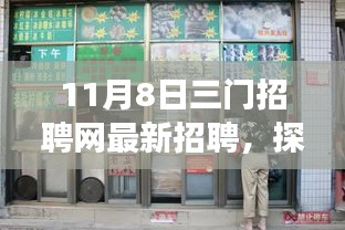 揭秘，三门招聘网最新招聘与小巷深处独特小店的背后故事（11月8日）