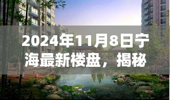 揭秘宁海新秘境，特色小店与最新楼盘探秘——宁海独家报道 2024年11月8日最新楼盘动态