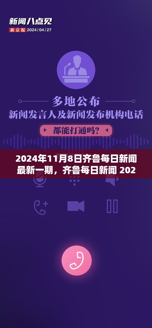 齐鲁每日新闻 2024年特辑，科技前沿革新力量深度解析最新高科技产品