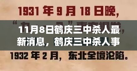 鹤庆三中杀人事件背后的励志故事，学习变化的力量与自信成就人生之路（最新消息）