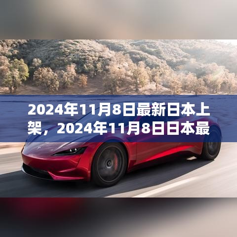 前沿科技与生活品质，日本最新上架产品速递（2024年11月8日）