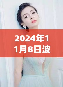 波霸OL的奇妙日常，友谊与爱在2024年11月8日的温暖陪伴