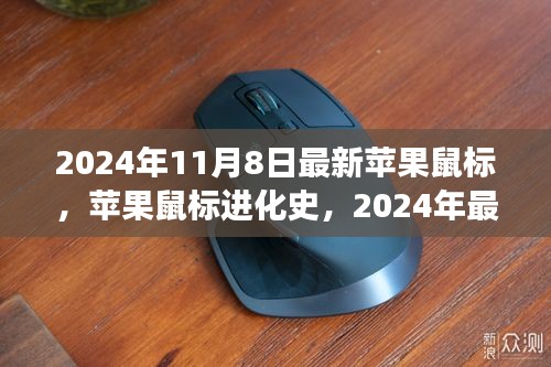 苹果鼠标进化史里程碑之旅，揭秘最新款苹果鼠标的进化之旅（2024年款）